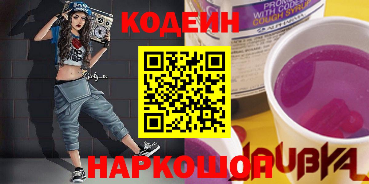 Кодеиновый сироп Lean напиток Lean (лин)  Вход с VPN  Новоалександровск 